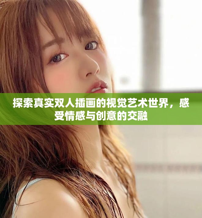 探索真实双人插画的视觉艺术世界，感受情感与创意的交融
