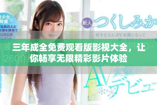 三年成全免费观看版影视大全，让你畅享无限精彩影片体验