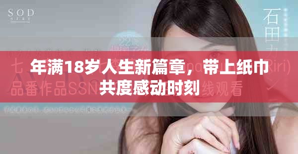 年满18岁人生新篇章，带上纸巾共度感动时刻
