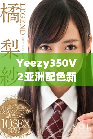 Yeezy350V2亚洲配色新款带你感受独特魅力与风格