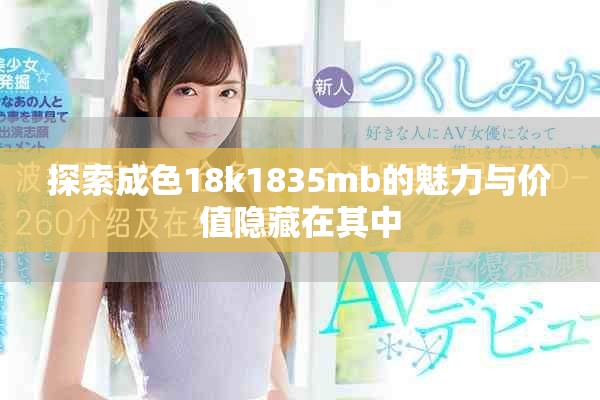 探索成色18k1835mb的魅力与价值隐藏在其中