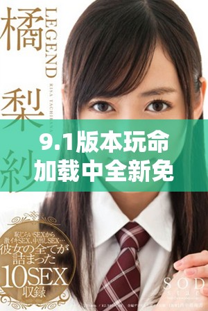 9.1版本玩命加载中全新免费体验即将开启
