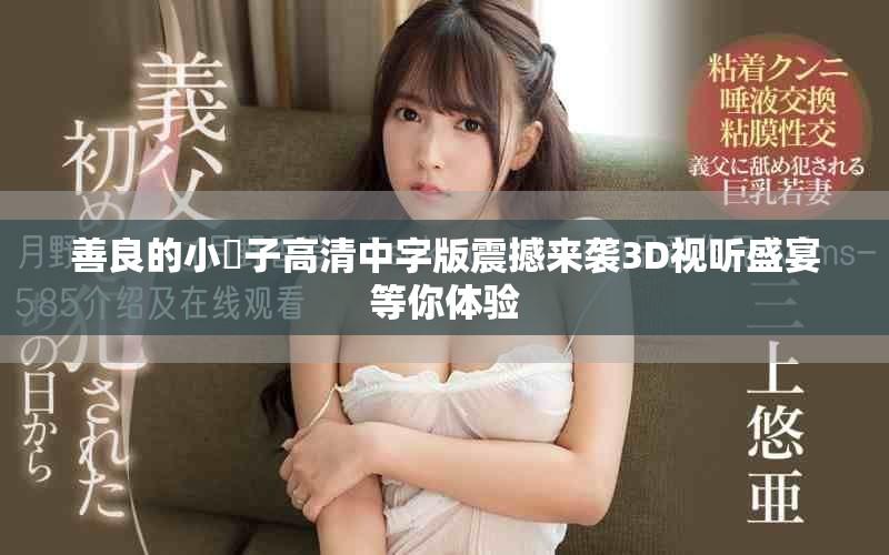 善良的小峓子高清中字版震撼来袭3D视听盛宴等你体验