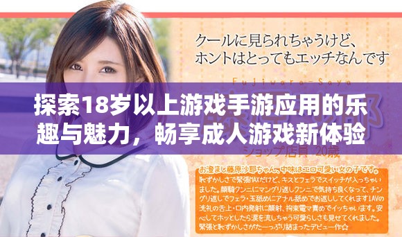 探索18岁以上游戏手游应用的乐趣与魅力，畅享成人游戏新体验