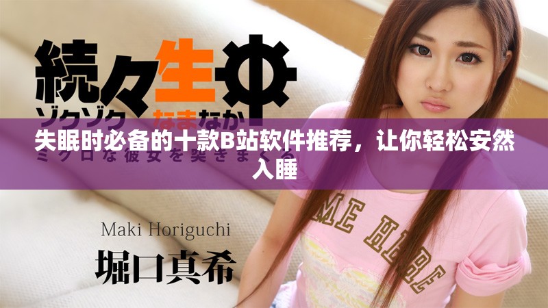 失眠时必备的十款B站软件推荐，让你轻松安然入睡