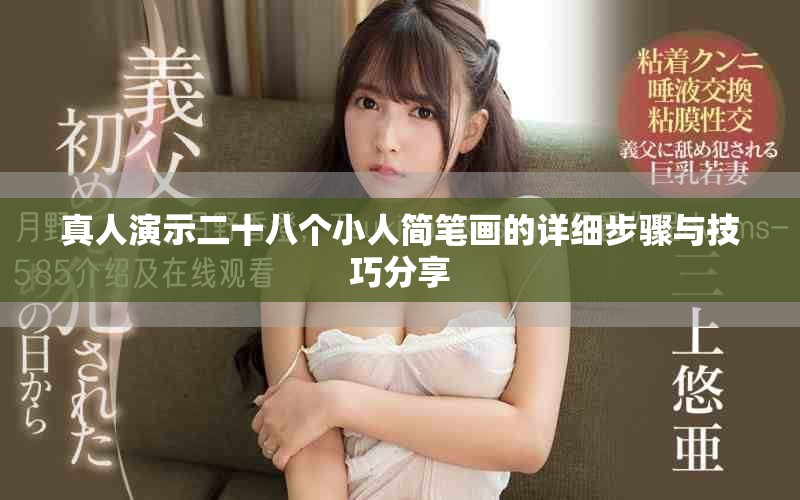 真人演示二十八个小人简笔画的详细步骤与技巧分享