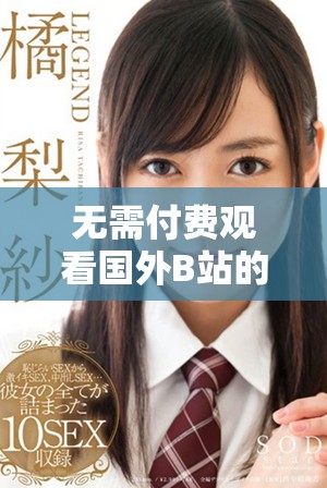 无需付费观看国外B站的刺激战场精彩直播应用推荐