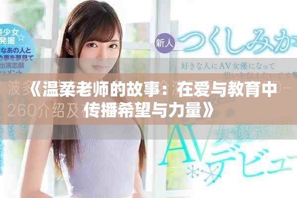 《温柔老师的故事：在爱与教育中传播希望与力量》