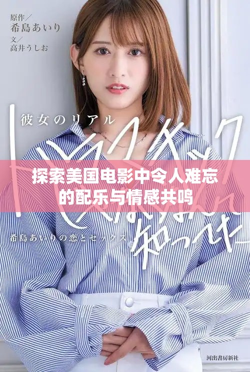 探索美国电影中令人难忘的配乐与情感共鸣