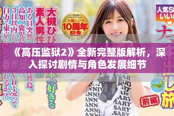 《高压监狱2》全新完整版解析，深入探讨剧情与角色发展细节
