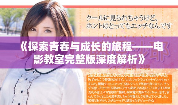 《探索青春与成长的旅程——电影教室完整版深度解析》