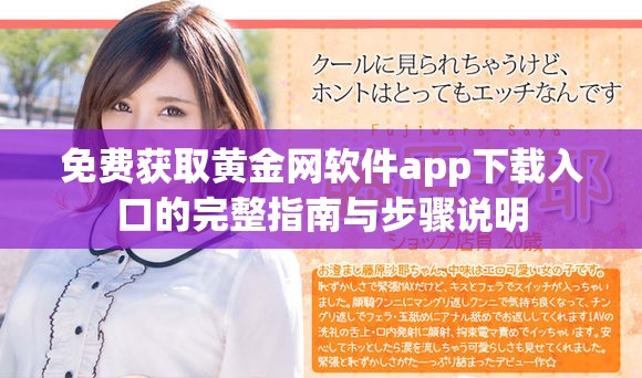 免费获取黄金网软件app下载入口的完整指南与步骤说明