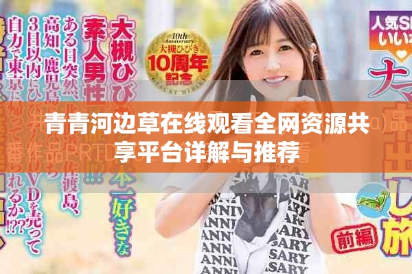 青青河边草在线观看全网资源共享平台详解与推荐