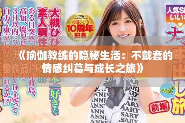 《瑜伽教练的隐秘生活：不戴套的情感纠葛与成长之旅》