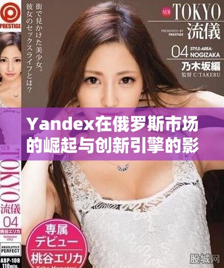 Yandex在俄罗斯市场的崛起与创新引擎的影响力探讨