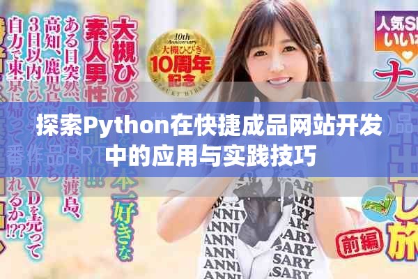 探索Python在快捷成品网站开发中的应用与实践技巧