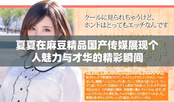 夏夏在麻豆精品国产传媒展现个人魅力与才华的精彩瞬间