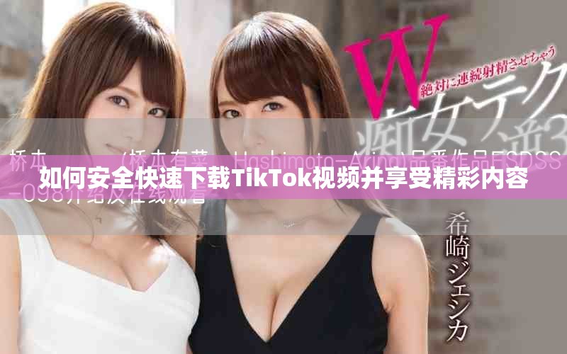 如何安全快速下载TikTok视频并享受精彩内容