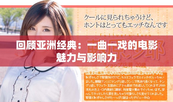 回顾亚洲经典：一曲一戏的电影魅力与影响力
