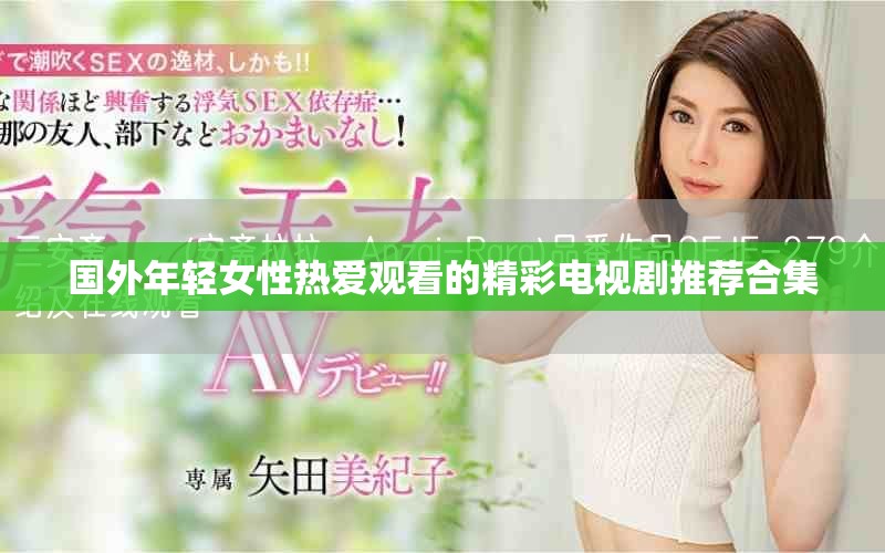 国外年轻女性热爱观看的精彩电视剧推荐合集