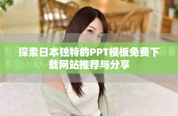 探索日本独特的PPT模板免费下载网站推荐与分享
