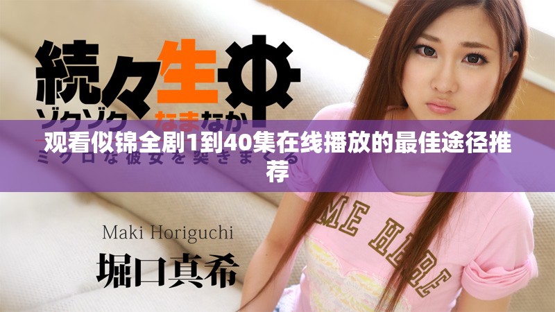 观看似锦全剧1到40集在线播放的最佳途径推荐