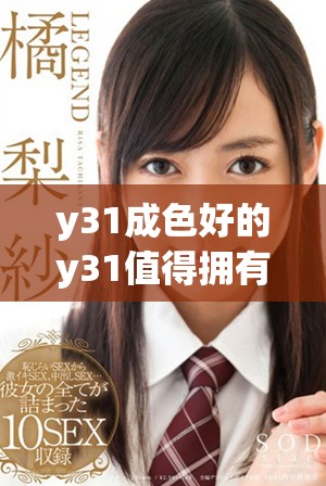 y31成色好的y31值得拥有的手机选择与评测分析