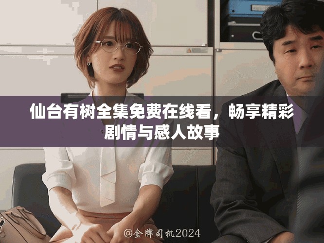 仙台有树全集免费在线看，畅享精彩剧情与感人故事