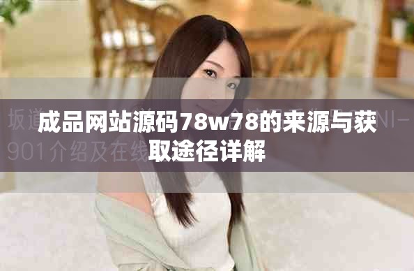 成品网站源码78w78的来源与获取途径详解
