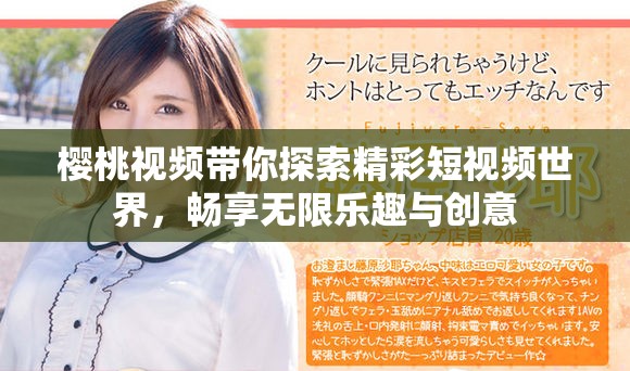 樱桃视频带你探索精彩短视频世界，畅享无限乐趣与创意