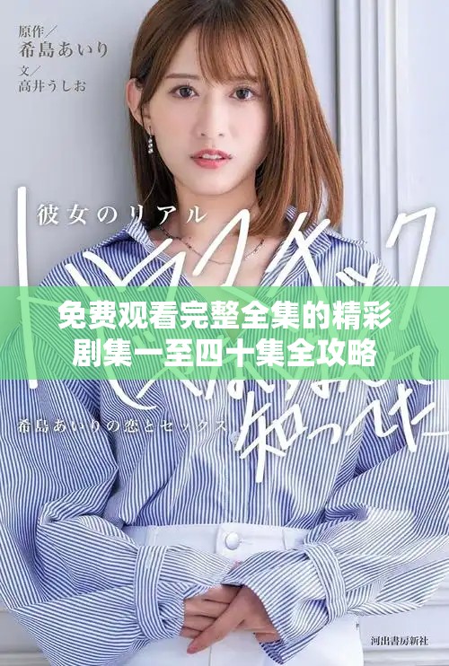 免费观看完整全集的精彩剧集一至四十集全攻略
