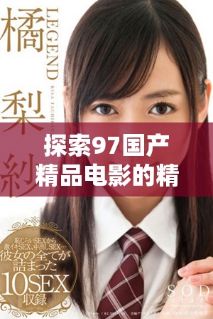 探索97国产精品电影的精彩内容与资源分享