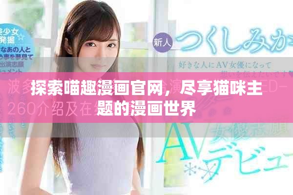 探索喵趣漫画官网，尽享猫咪主题的漫画世界