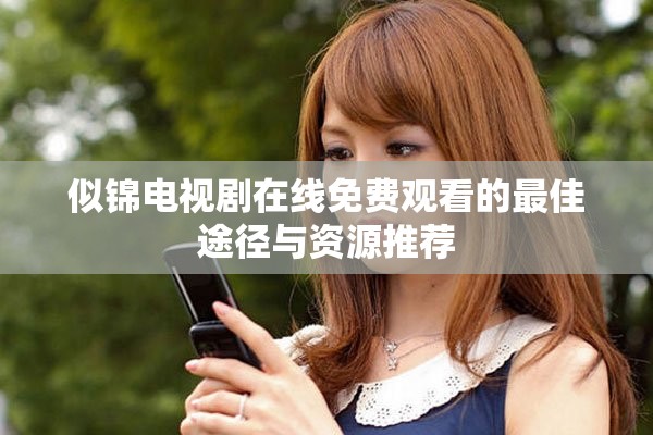 似锦电视剧在线免费观看的最佳途径与资源推荐