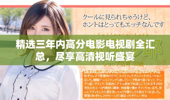 精选三年内高分电影电视剧全汇总，尽享高清视听盛宴
