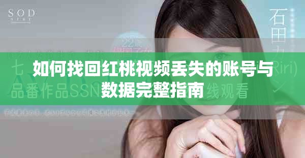 如何找回红桃视频丢失的账号与数据完整指南