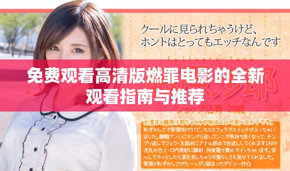 免费观看高清版燃罪电影的全新观看指南与推荐