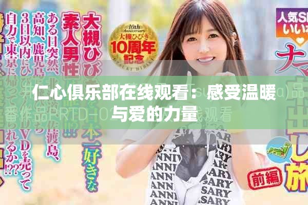 仁心俱乐部在线观看：感受温暖与爱的力量