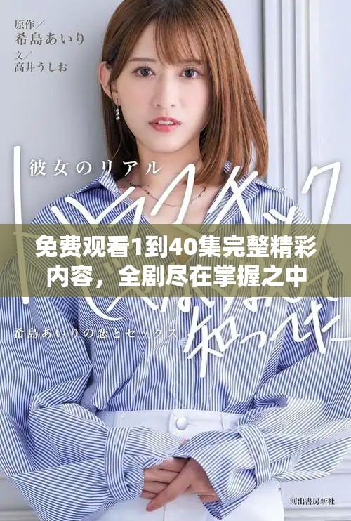 免费观看1到40集完整精彩内容，全剧尽在掌握之中。