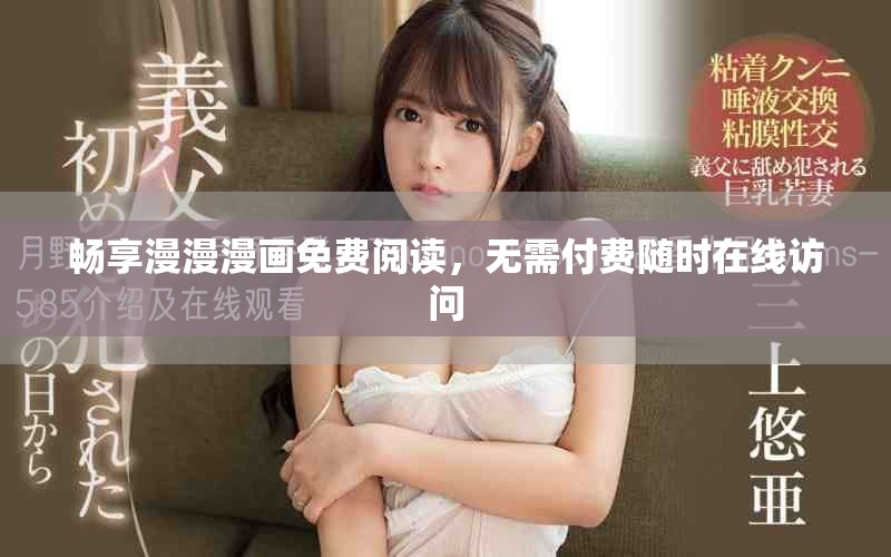 畅享漫漫漫画免费阅读，无需付费随时在线访问
