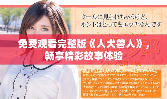 免费观看完整版《人犬兽人》，畅享精彩故事体验