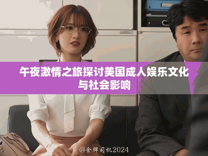 午夜激情之旅探讨美国成人娱乐文化与社会影响