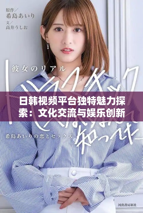 日韩视频平台独特魅力探索：文化交流与娱乐创新双重体验！