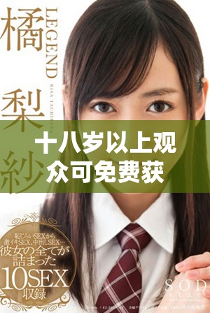 十八岁以上观众可免费获取电视剧下载资源的全攻略