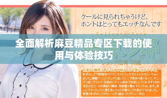 全面解析麻豆精品专区下载的使用与体验技巧