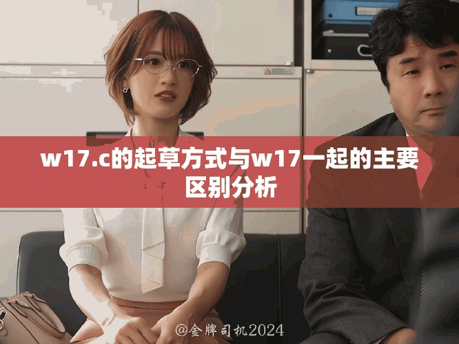 w17.c的起草方式与w17一起的主要区别分析