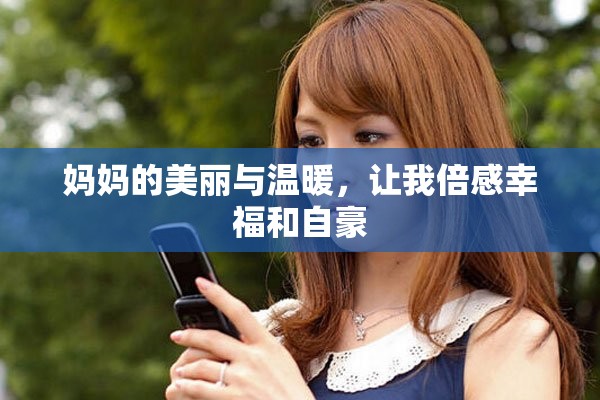 妈妈的美丽与温暖，让我倍感幸福和自豪