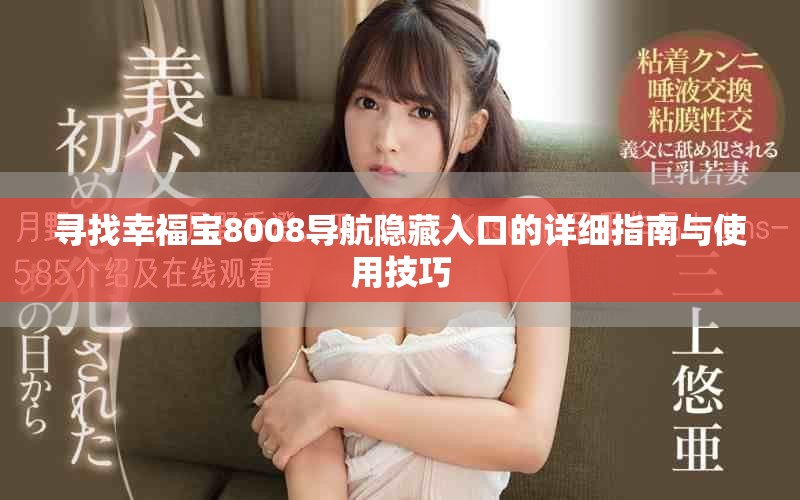 寻找幸福宝8008导航隐藏入口的详细指南与使用技巧