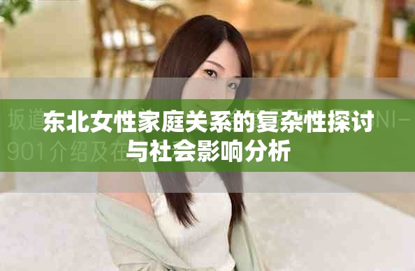 东北女性家庭关系的复杂性探讨与社会影响分析
