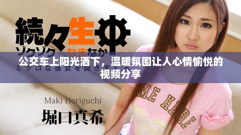 公交车上阳光洒下，温暖氛围让人心情愉悦的视频分享